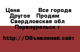 ChipiCao › Цена ­ 250 - Все города Другое » Продам   . Свердловская обл.,Первоуральск г.